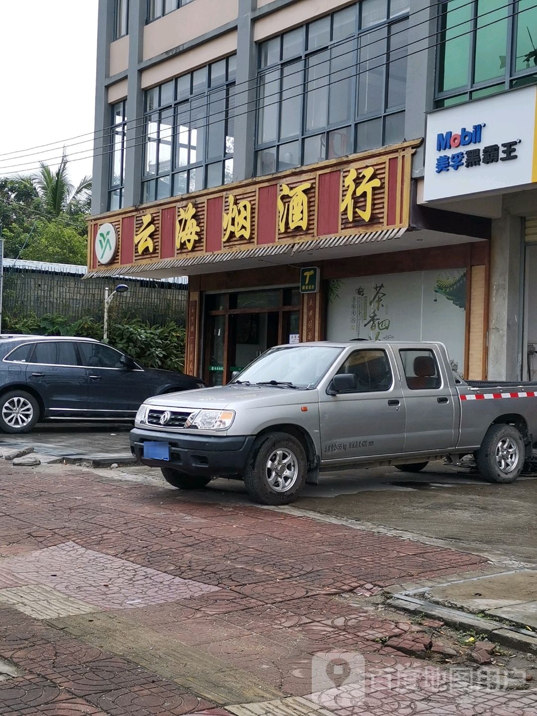 云海烟酒行(环东一路店)