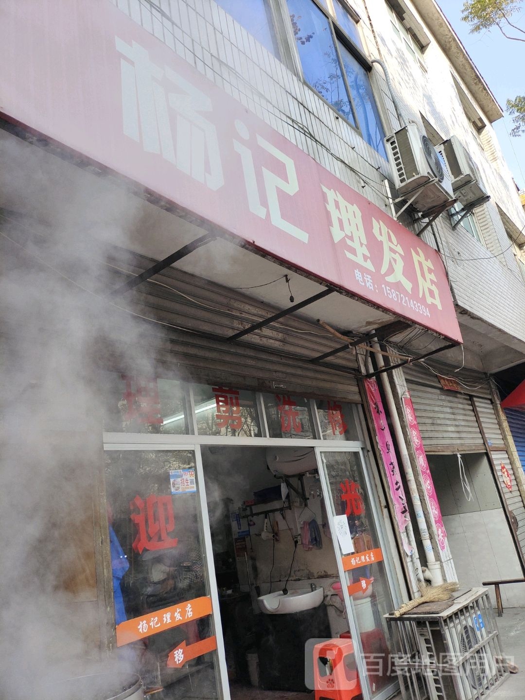杨记理发店