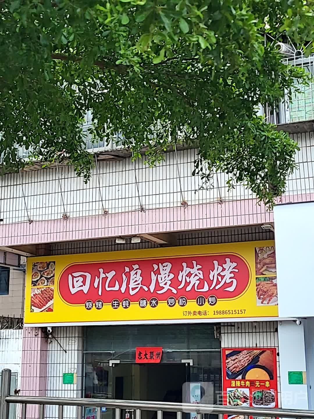 回忆浪漫烧烤(湛江世贸店)