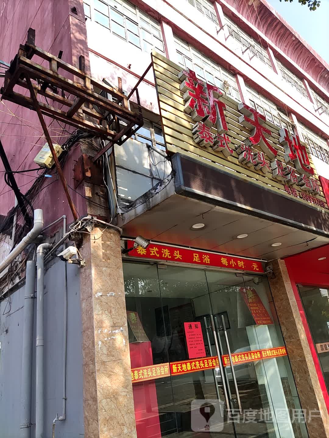 新天地泰式洗头足浴会所(工人西路店)