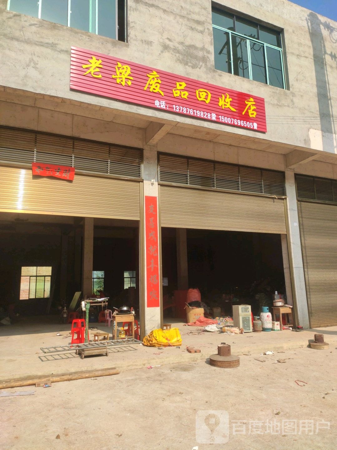老梁废品回收店