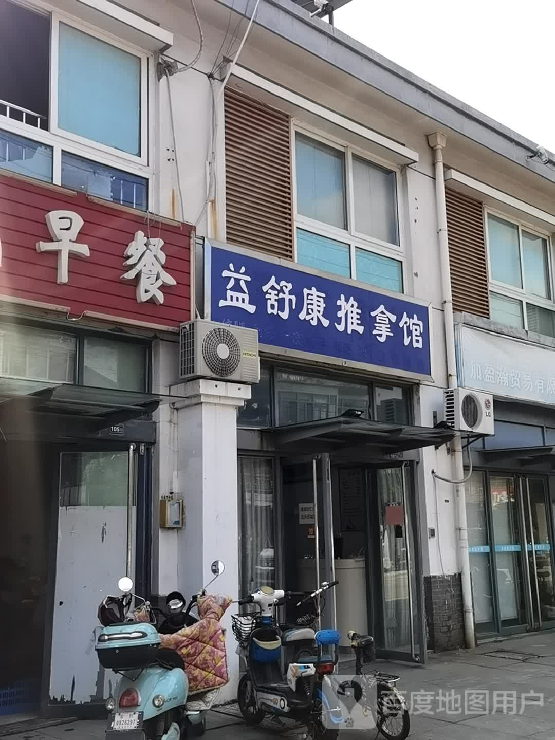 益舒康推拿馆