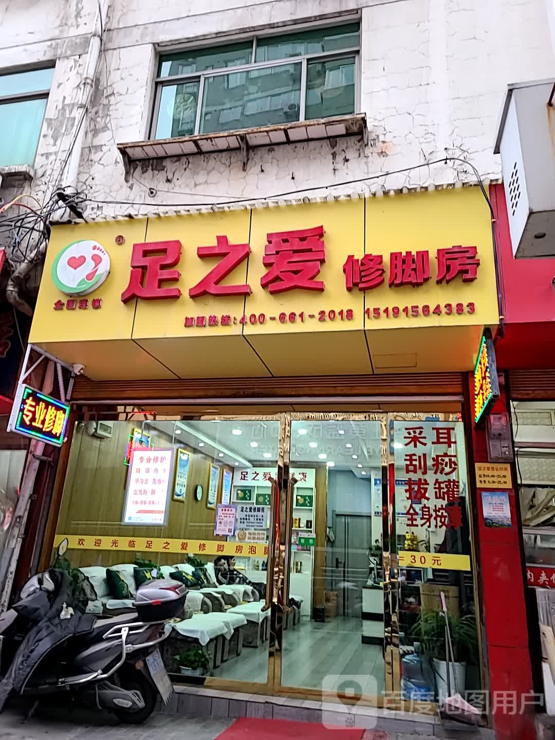 足之爱修脚房(静宁南路店)