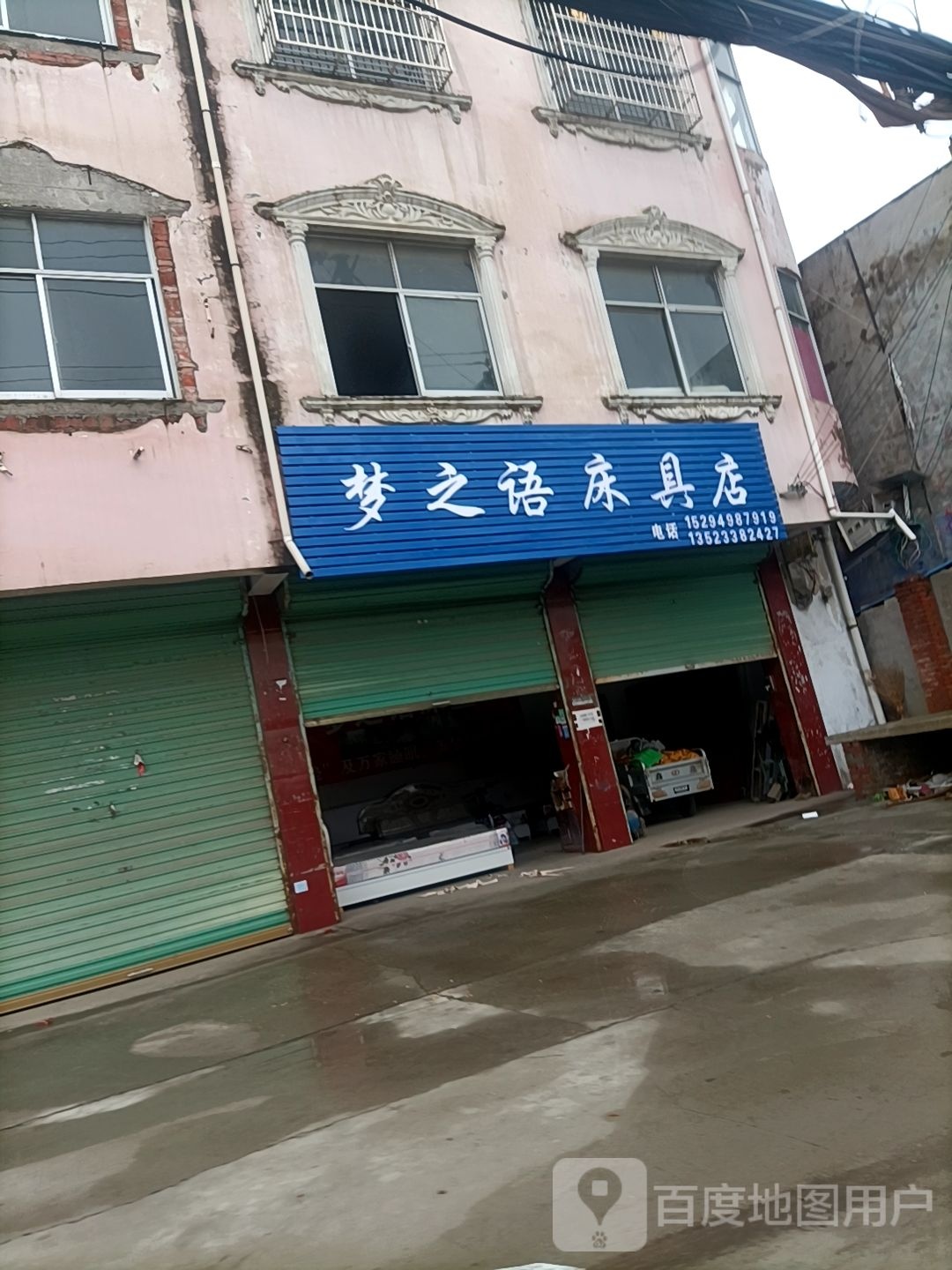 沈丘县纸店镇梦之语床具店