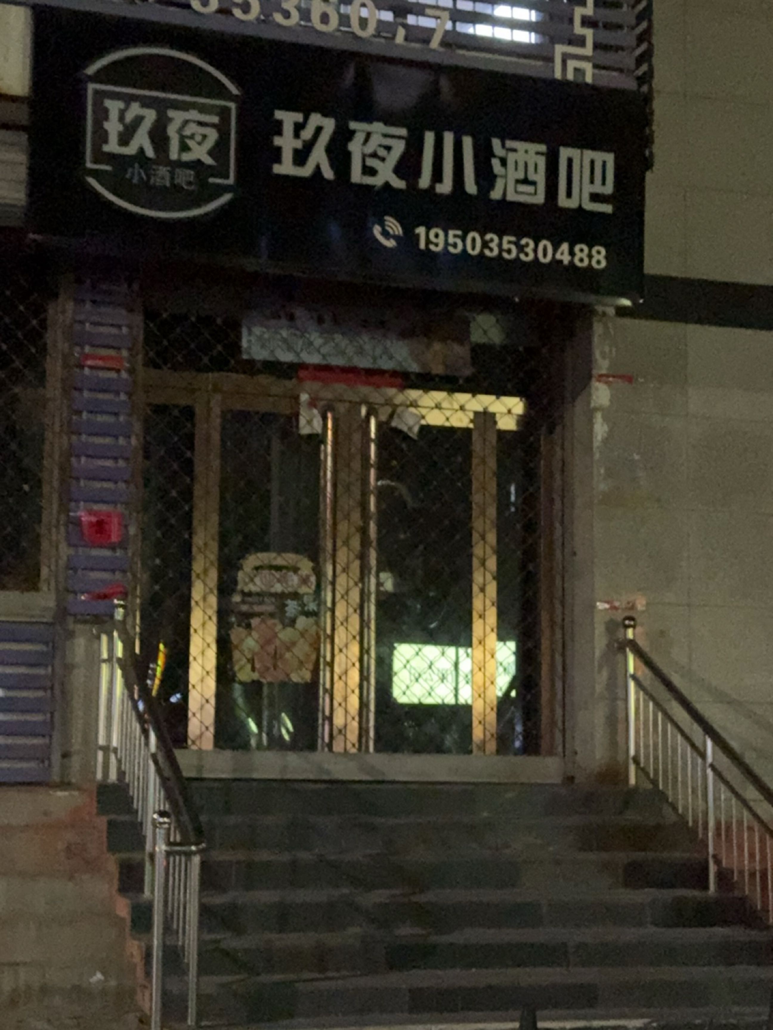 玖夜小酒吧
