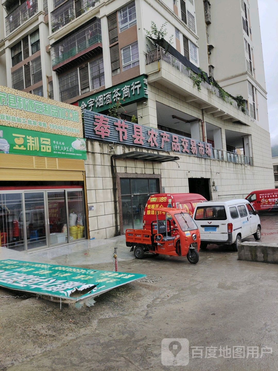 奉节县农产品交易场场