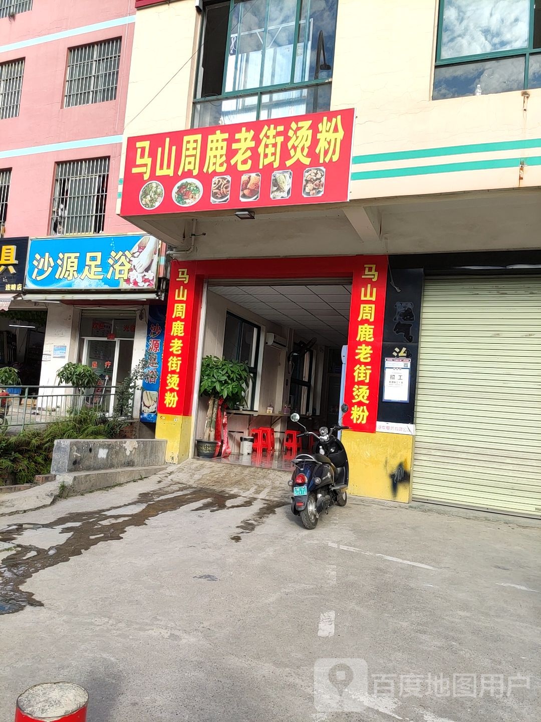 沙源足浴