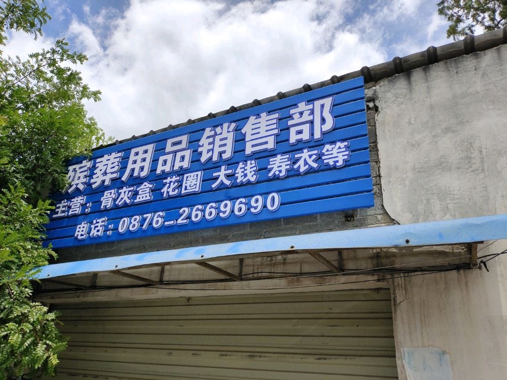 云南省文山壮族苗族自治州文山市城郊茶安(州殡仪馆院内)