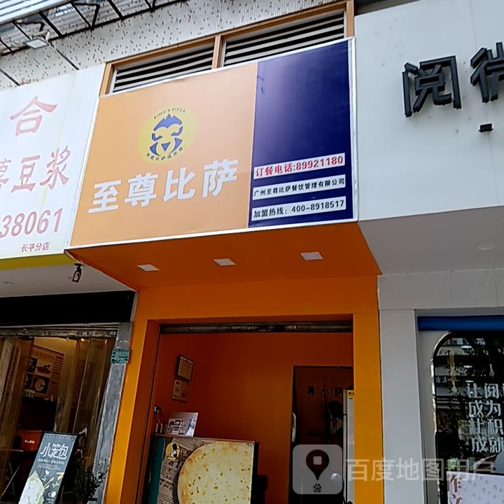 蓟至寡芴尊比萨(群光广场店)