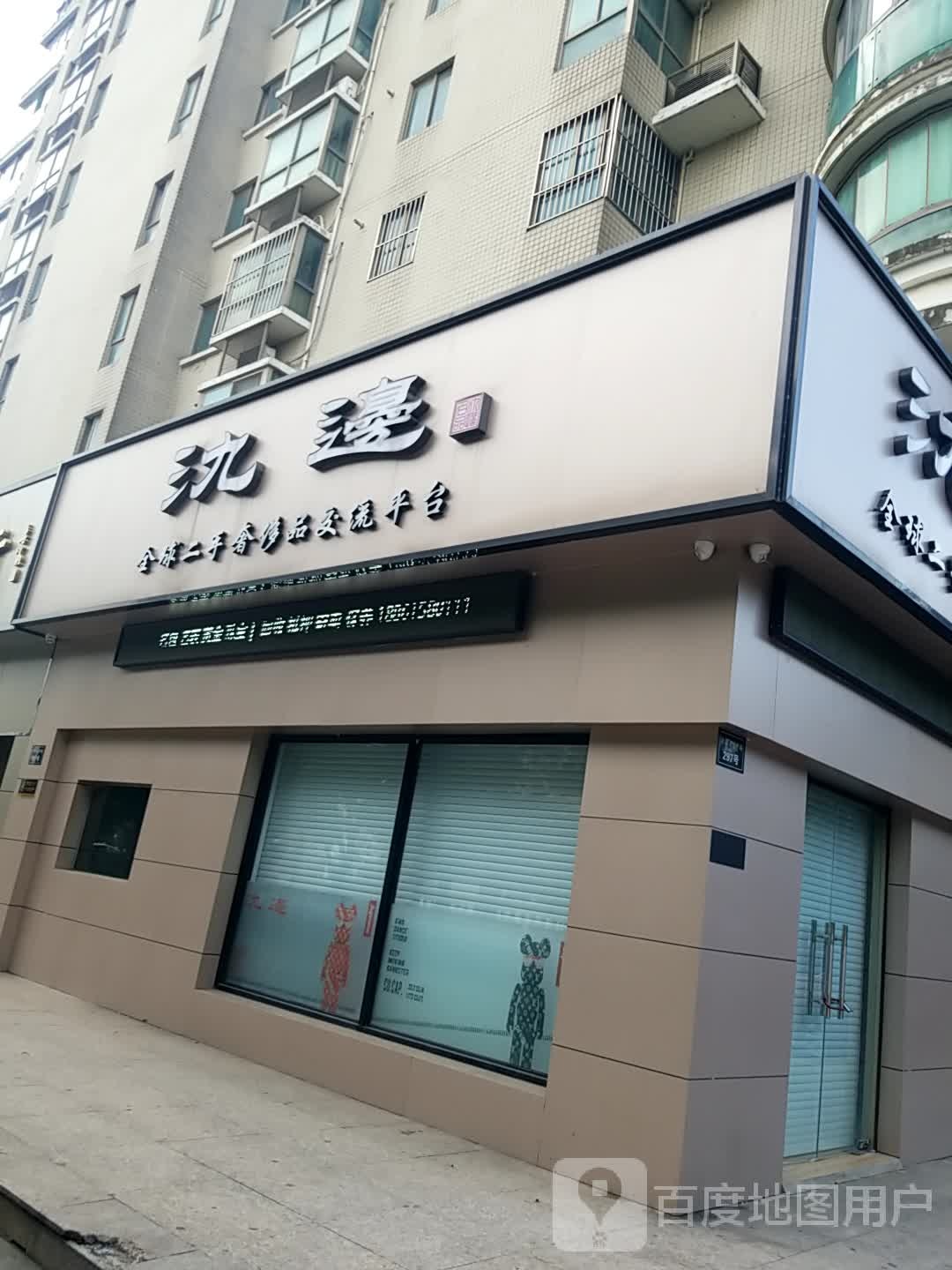 氿边全球二手奢侈品交流平台