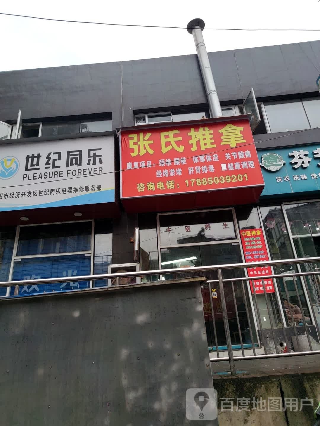 泅氏张停怯推拿(尖山街店)