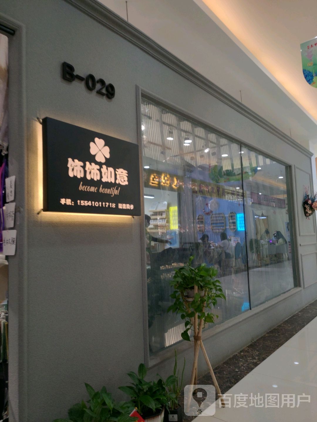 饰饰如意(新都太平洋购物中心店)