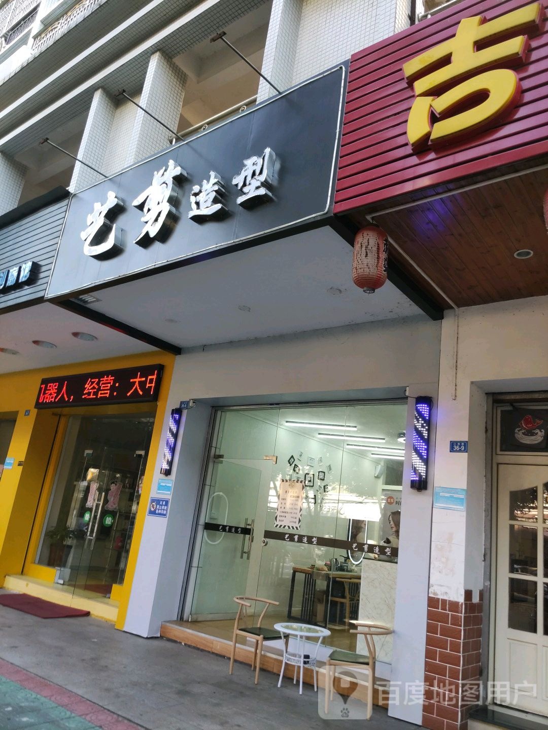 艺剪发型(江南路店)