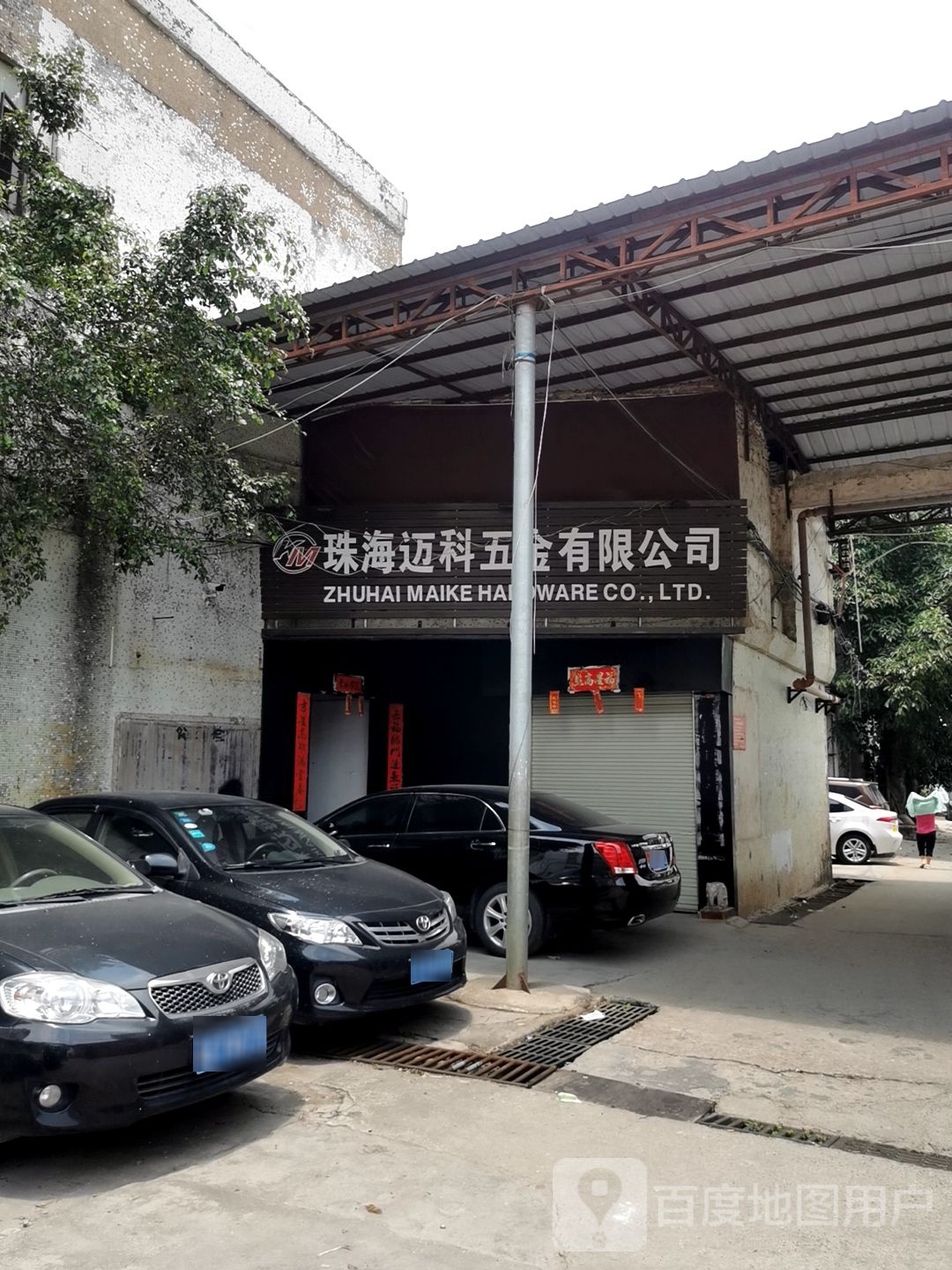 珠海迈科五金有限公司