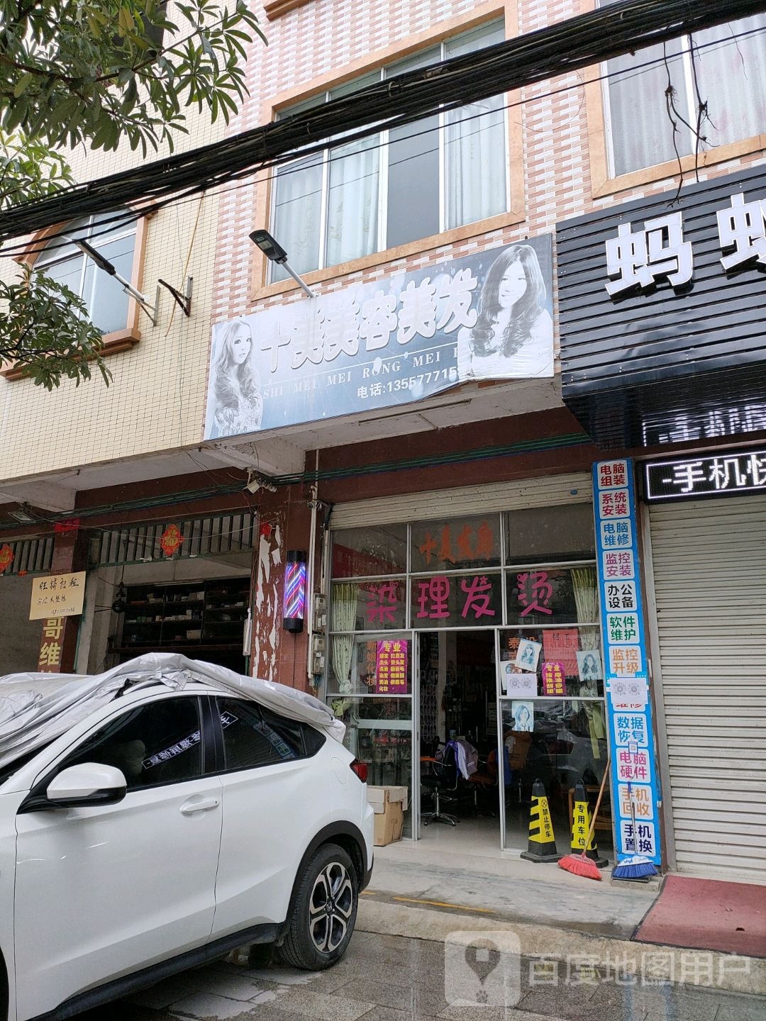 十美美容美发