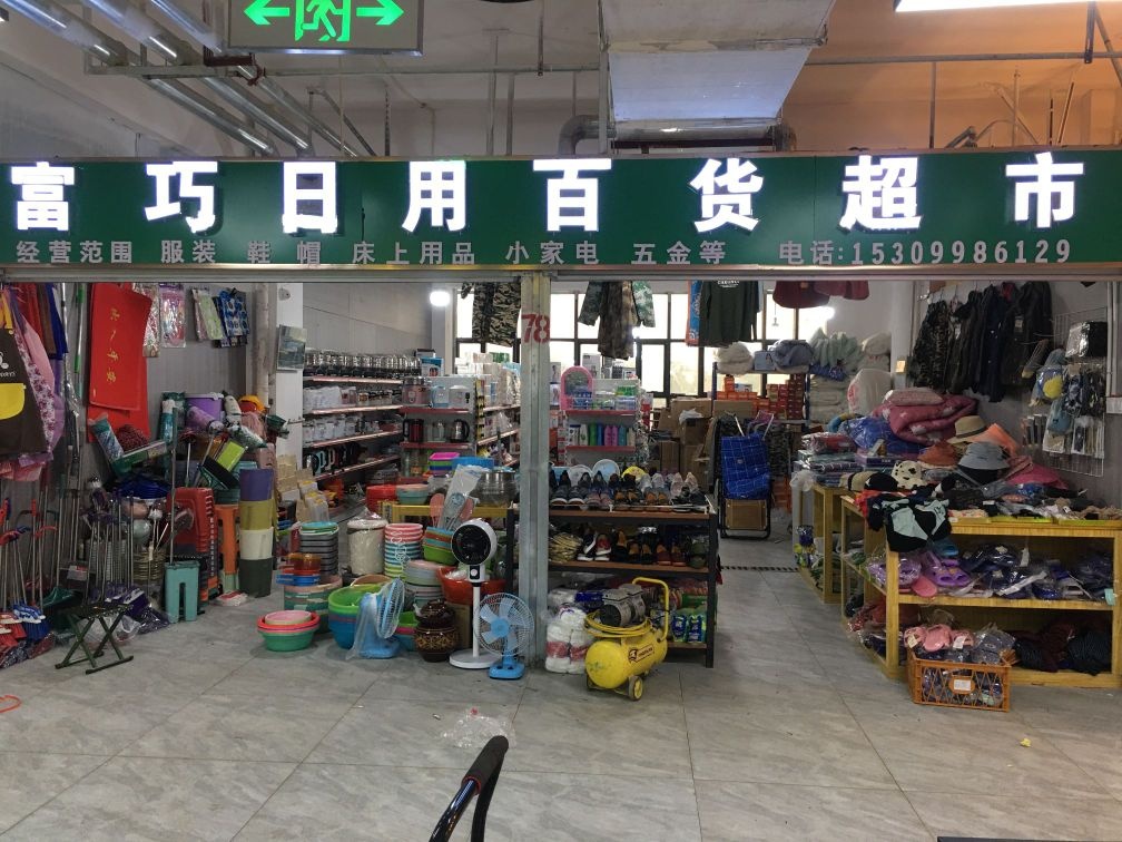 富巧日用百货超市(金龙圆梦时代广场店)