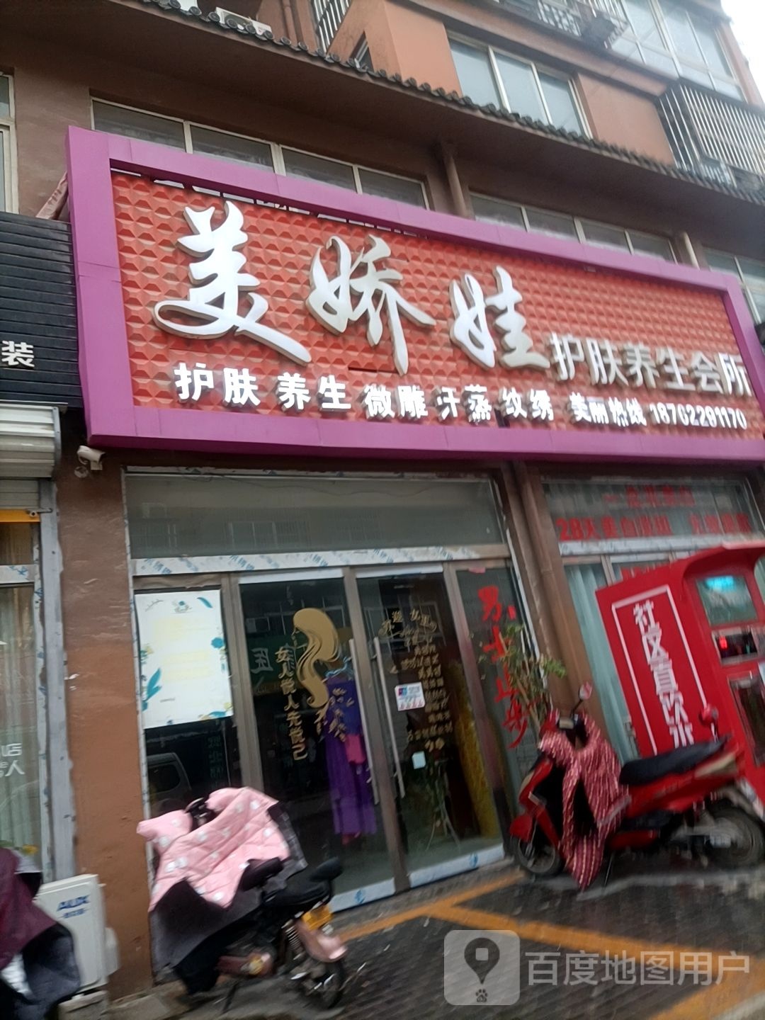 美娇娃护肤养生会所(古邳店)