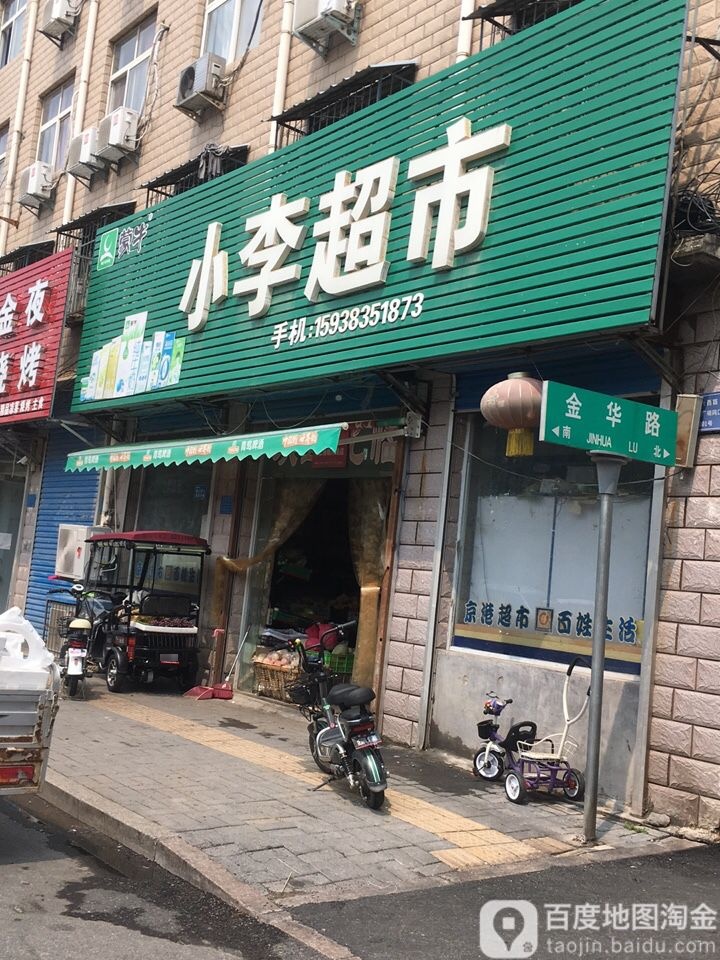 小李超市(宜兴路店)