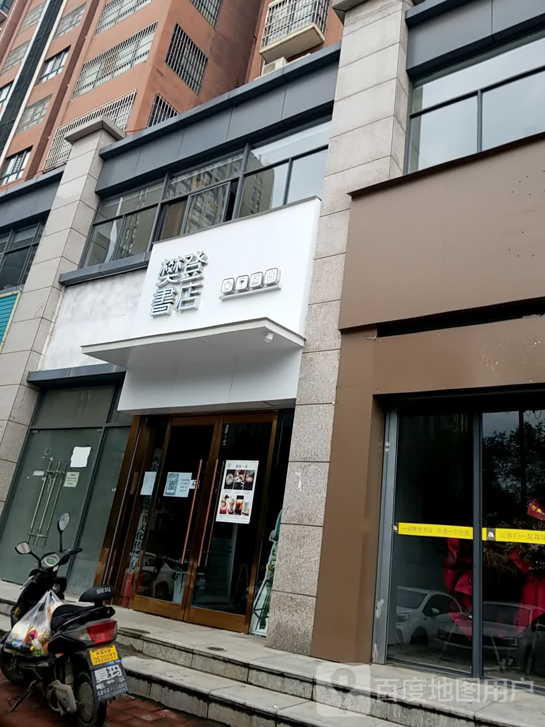 樊登书城(高陵店)