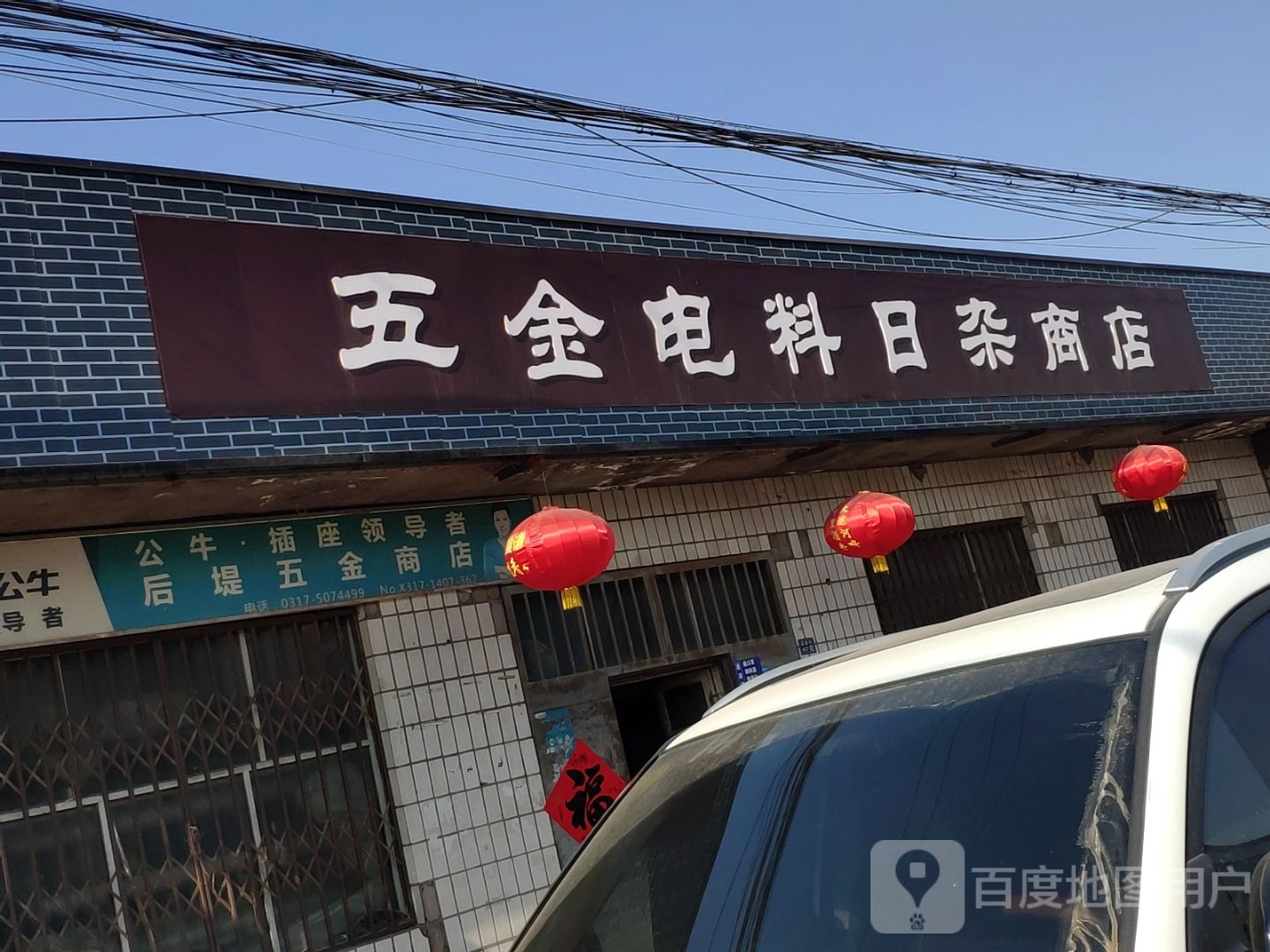 五金电料日杂商店