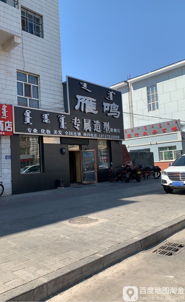 雁鸣专屋造型(火车站街店)