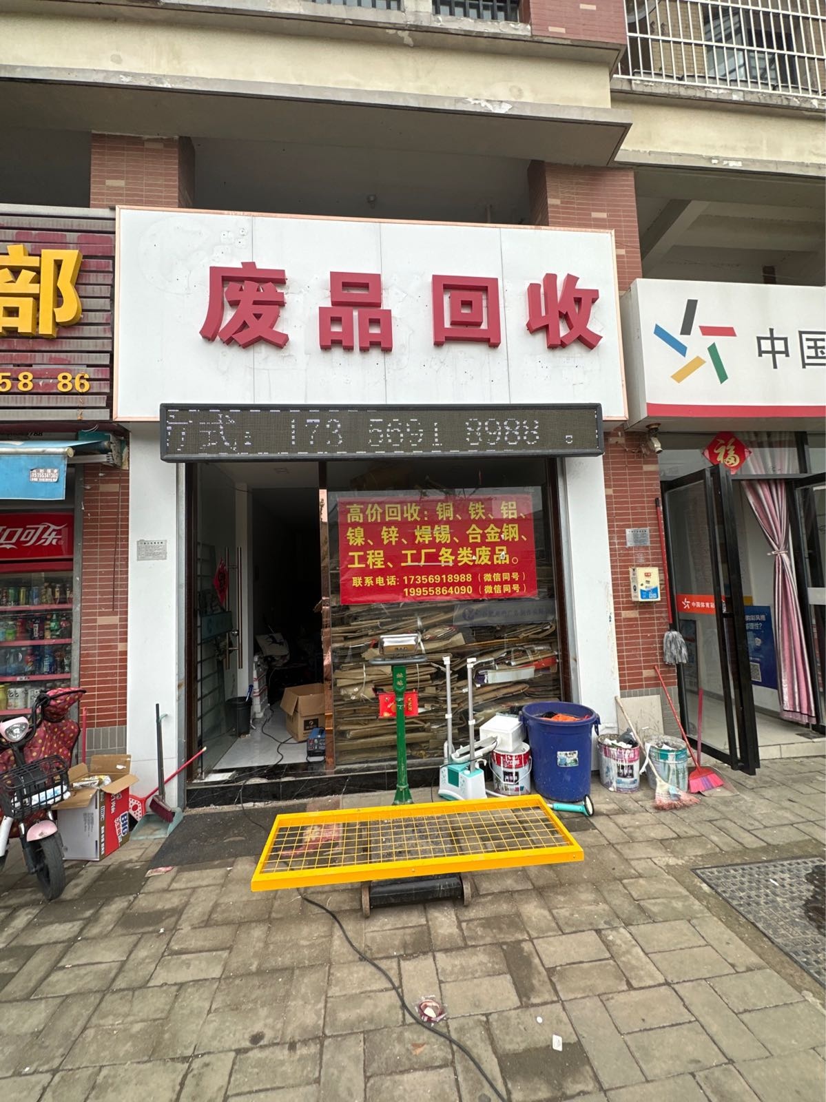 回收废品