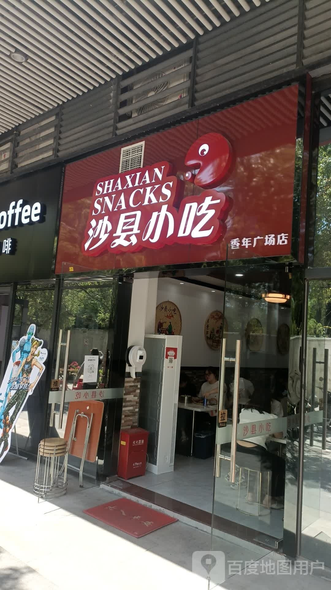 沙县小吃(花样年·香年广场店)