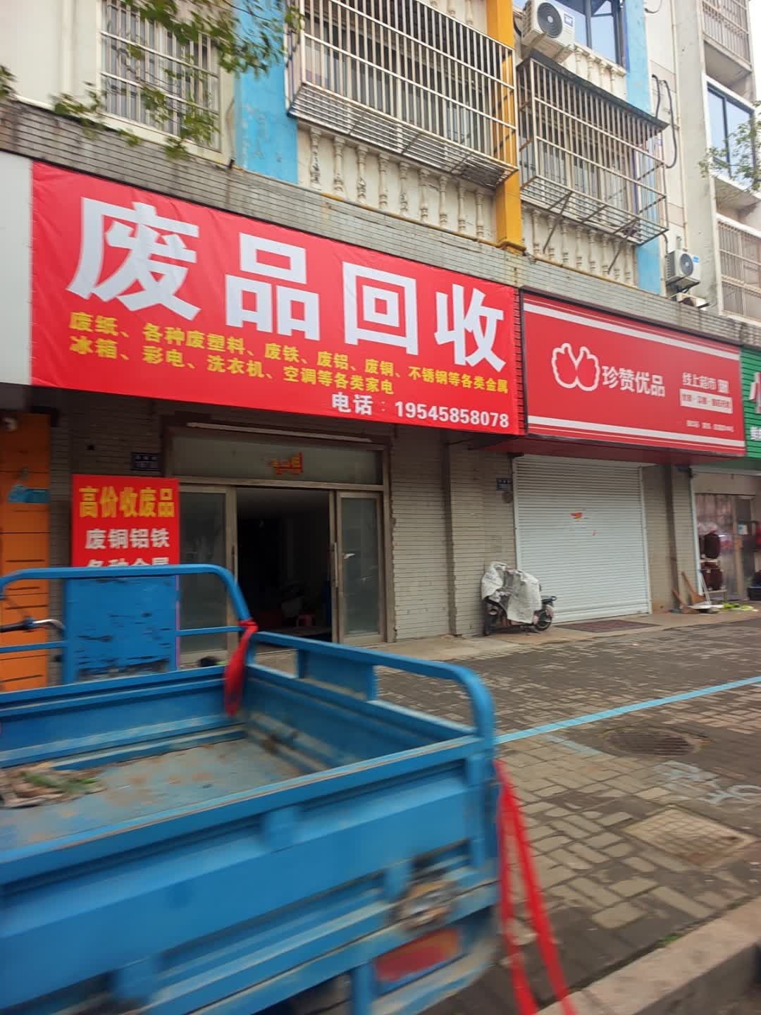 废品回收