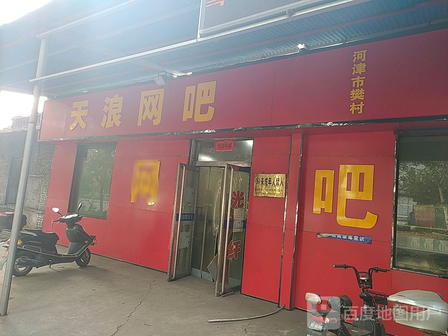天浪网吧
