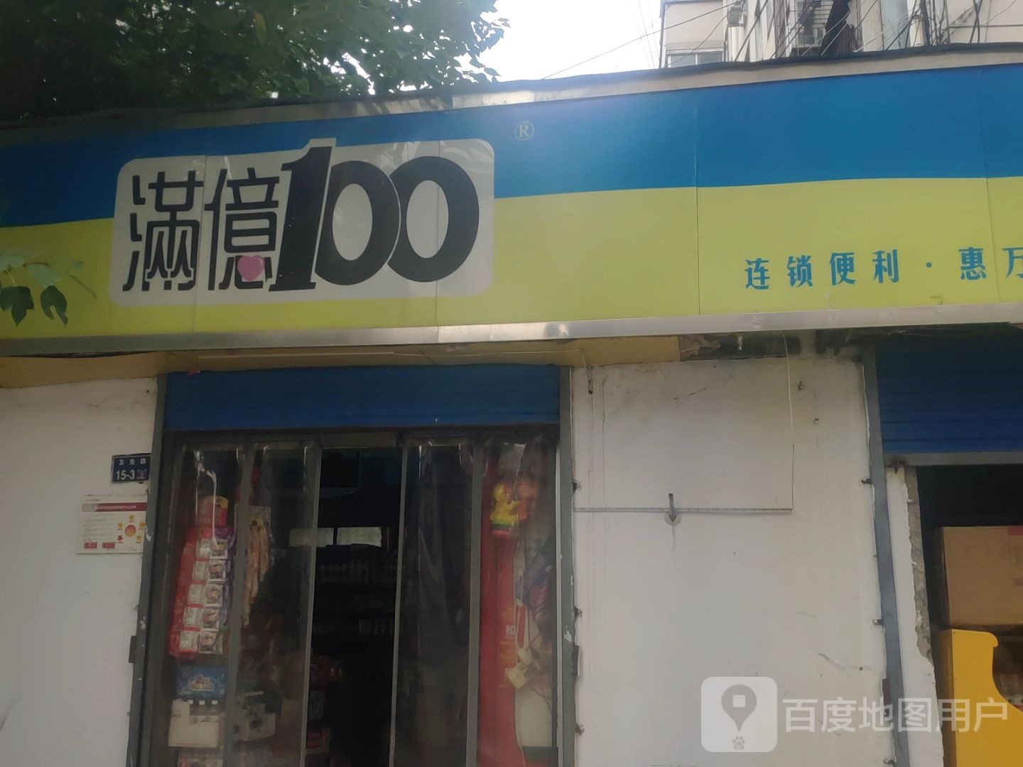 满意100(惠万家店)