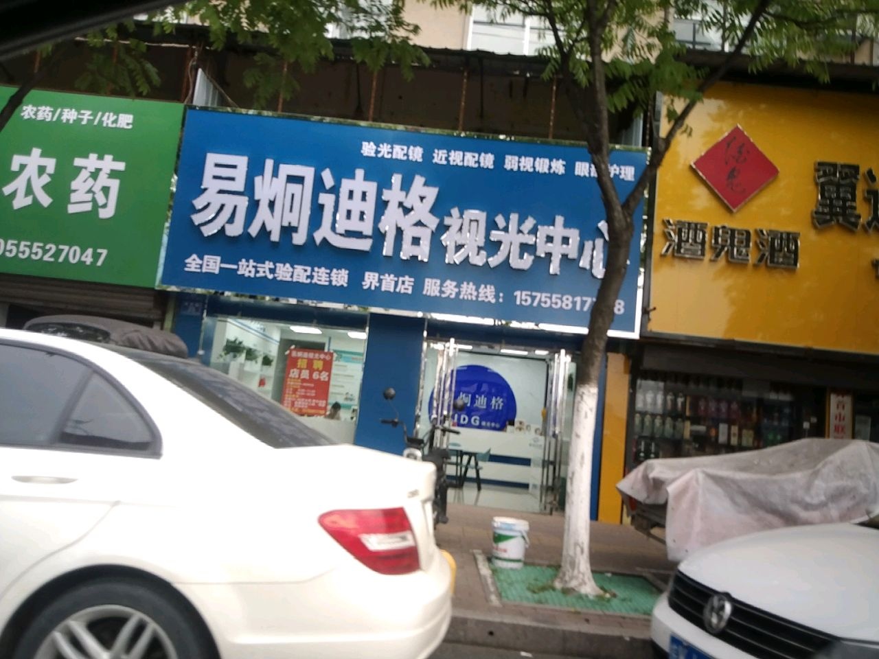 易炯迪格视光中心(界首工作站)