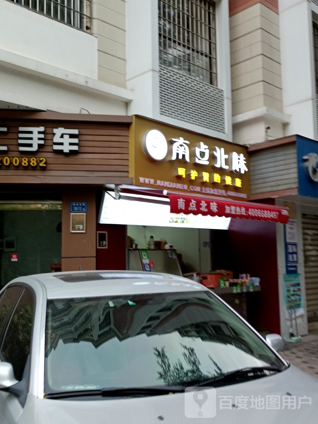 南点北味(长青东路店)