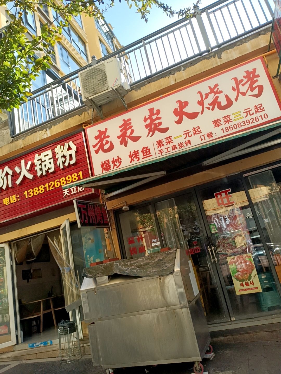 老表炭火烧烤