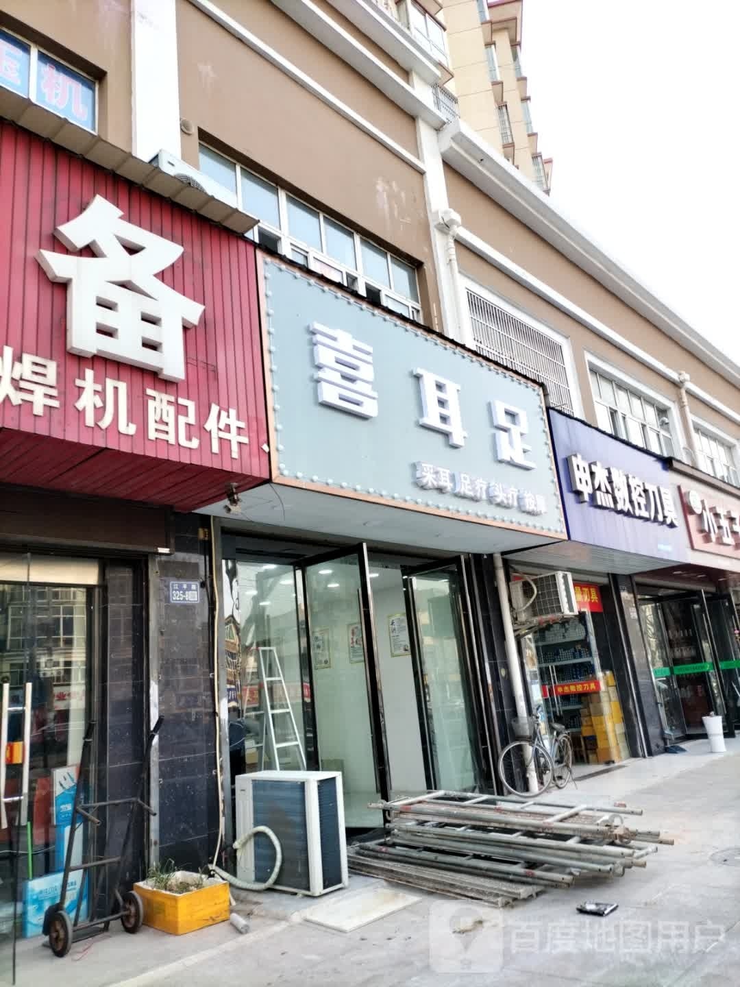 喜耳足(香樟园店)