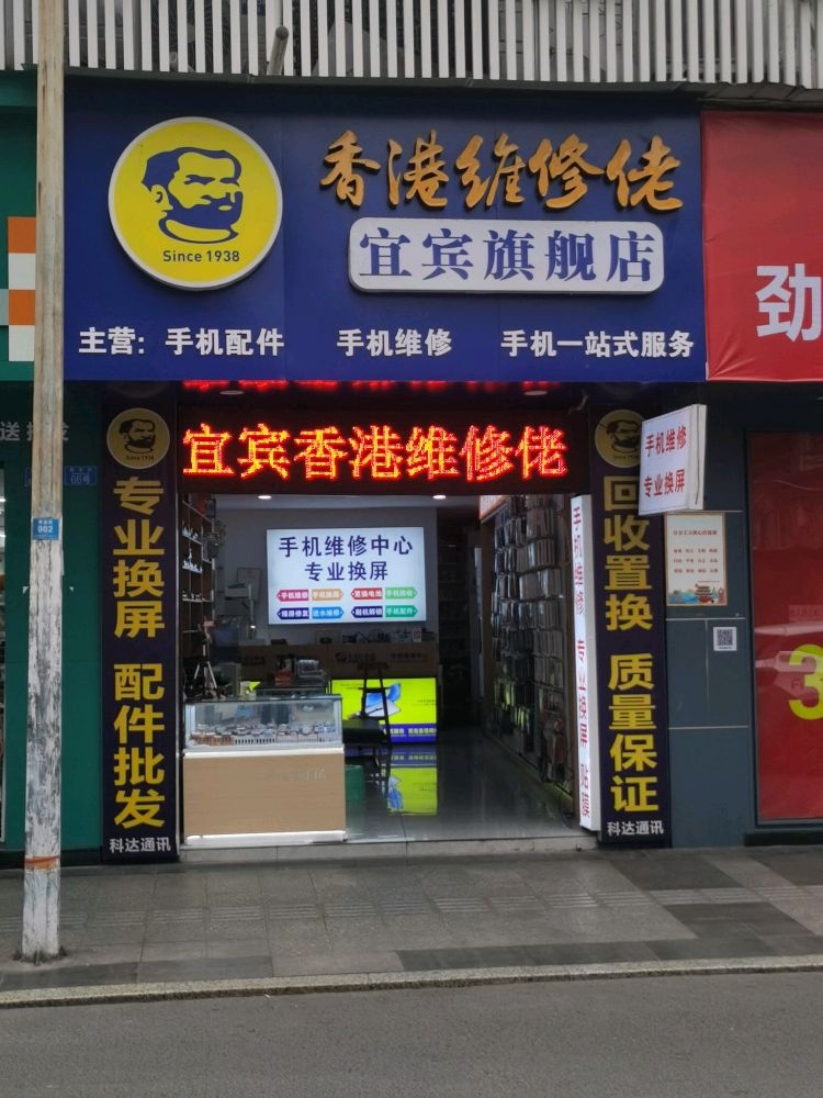 香港维修佬(宜宾旗舰店)