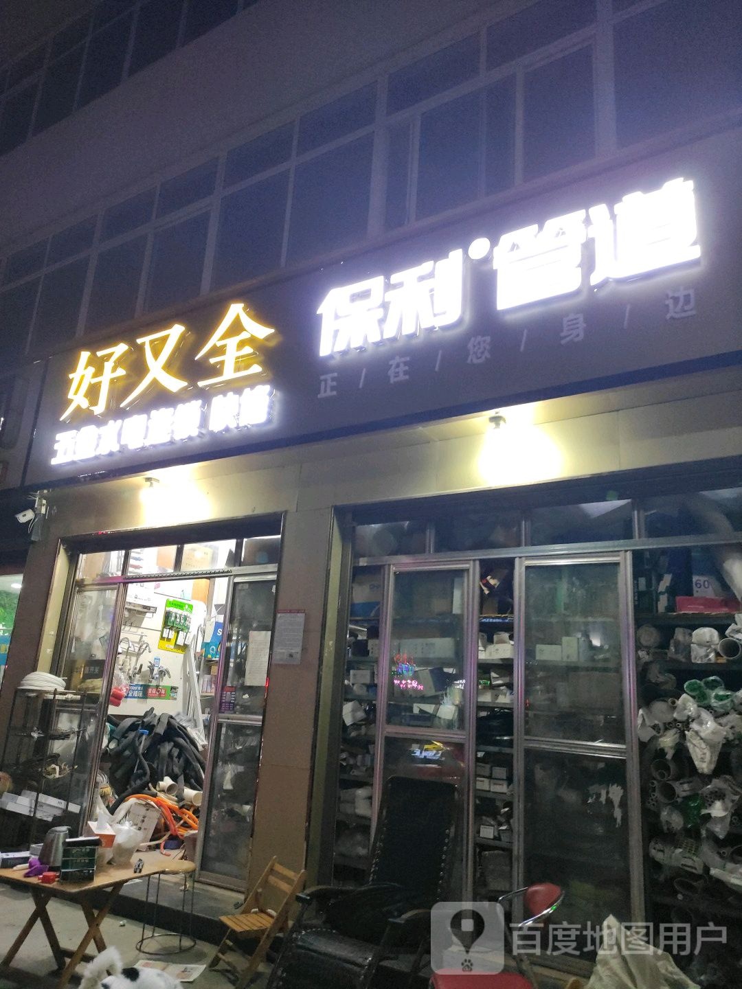 好又全保利管道