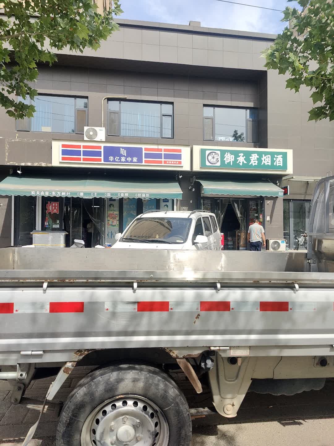 华亿家中家连锁便利店(悦荣园店)