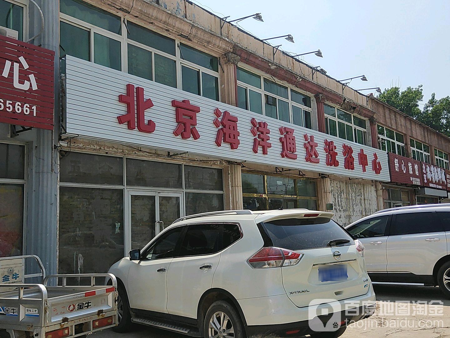 北京海洋康大洗浴中心