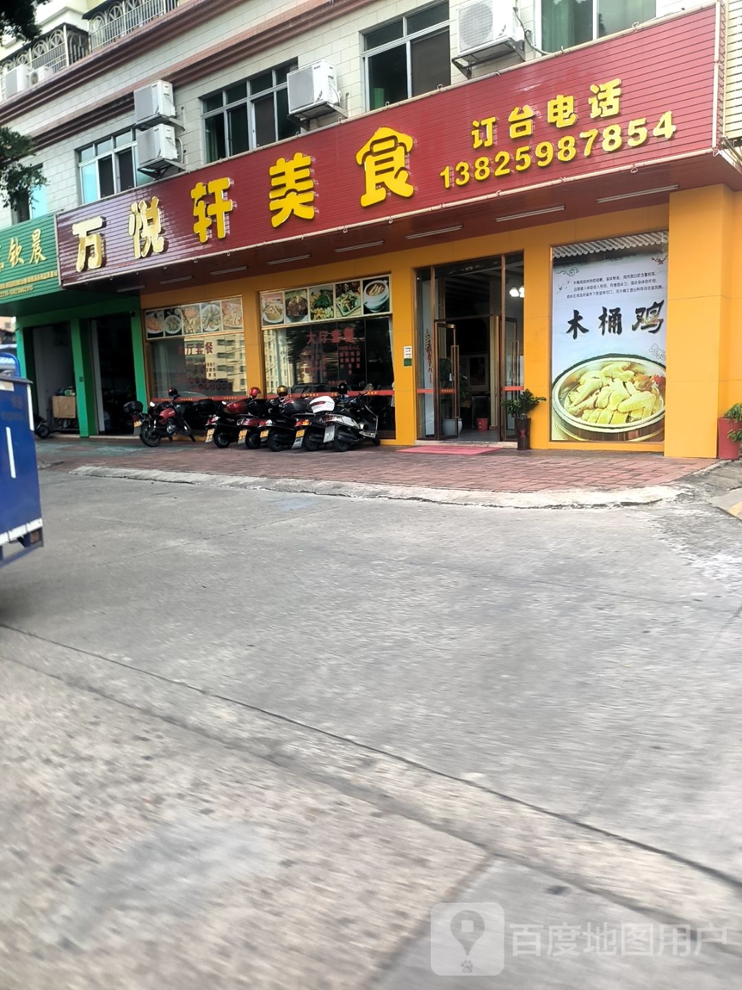 万悦轩美食