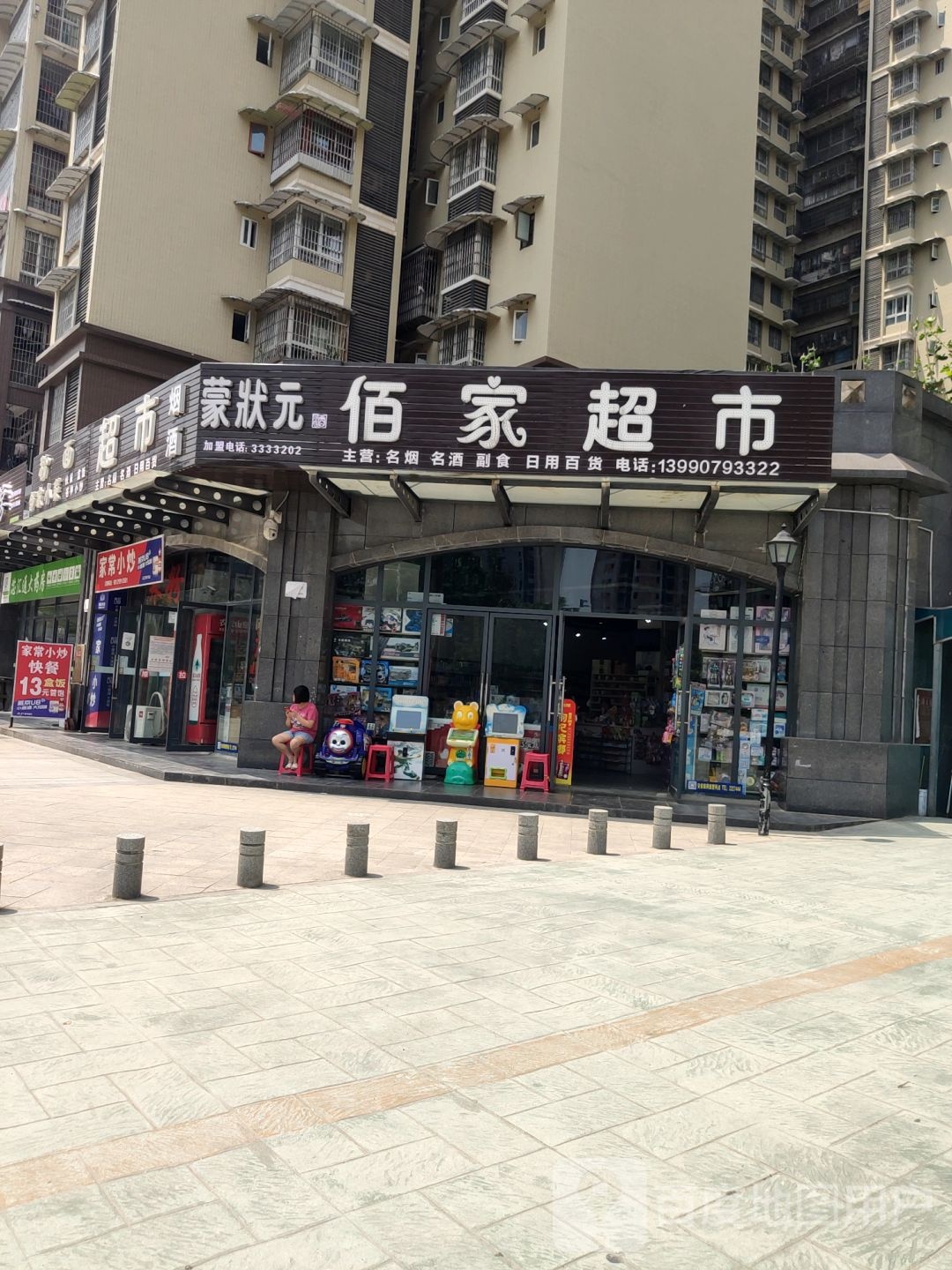 佰家超市(建兴路二段店)