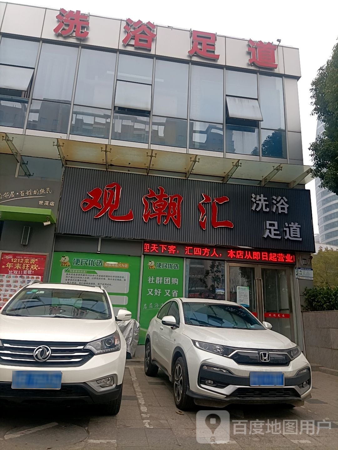 洗浴足岛