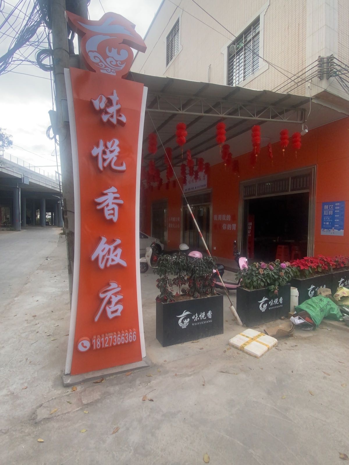 电白区味悦香饭店