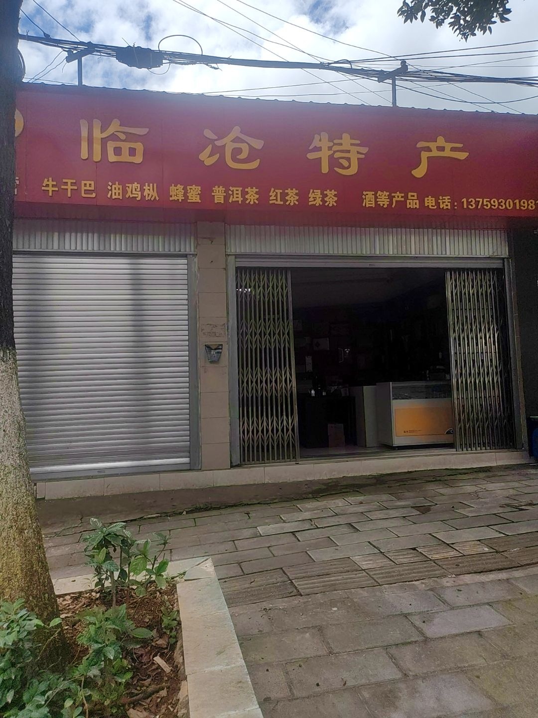 临沧特产