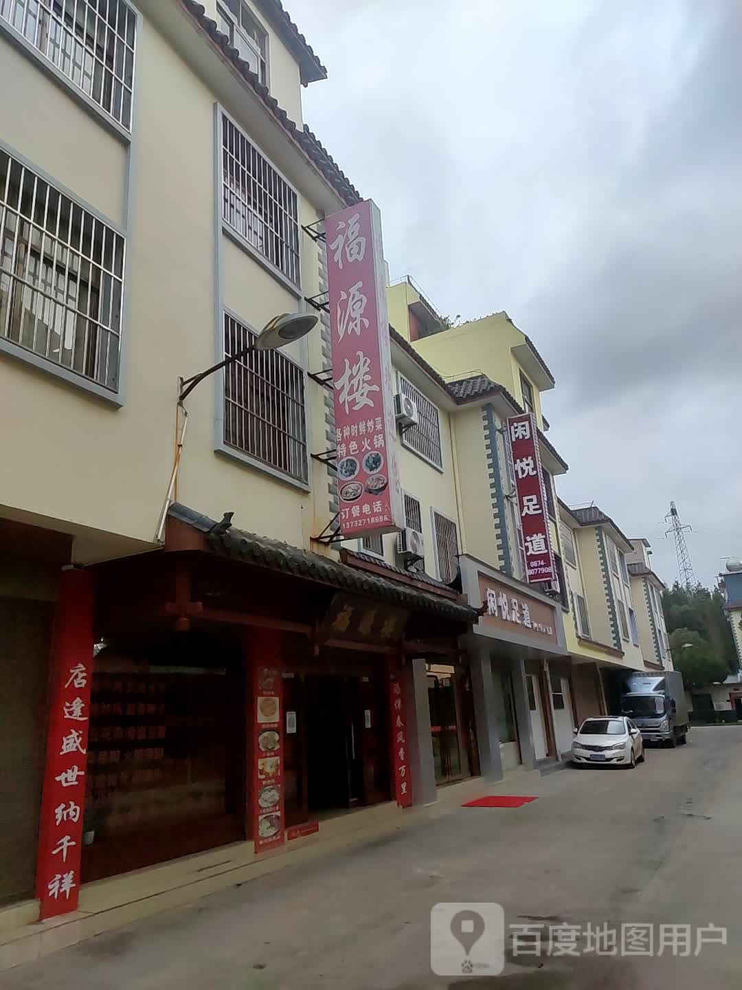 闲悦足道