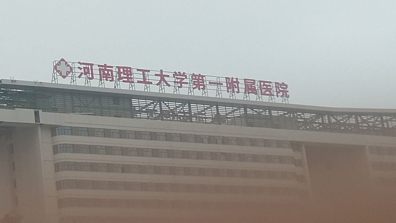 焦作市第二人民医院新院区
