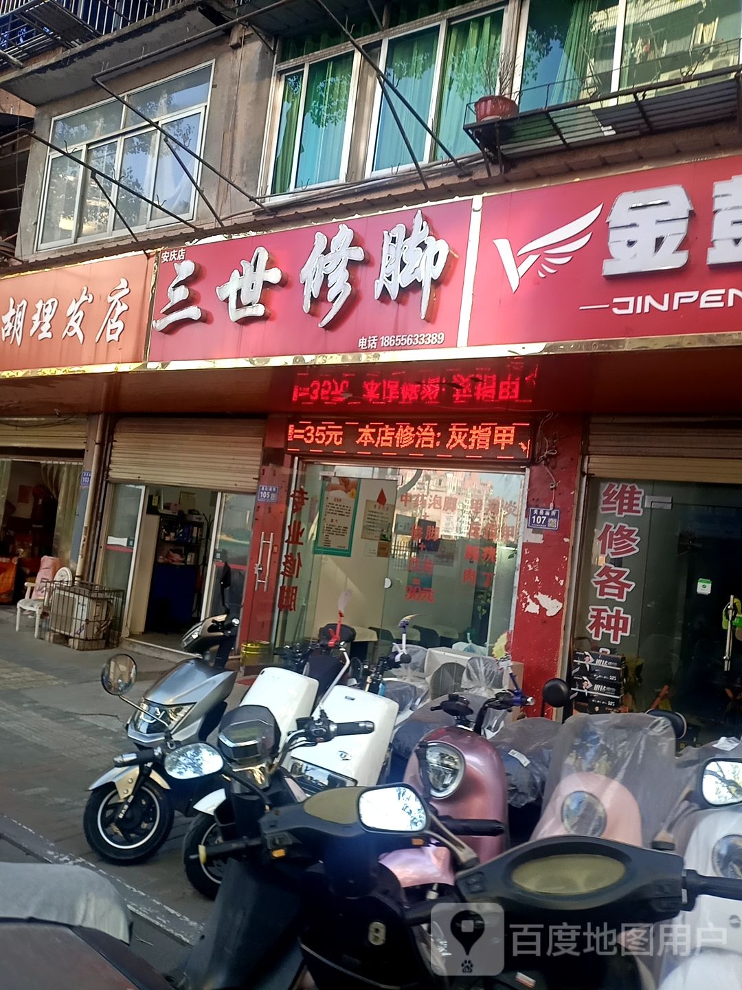 三世脚修