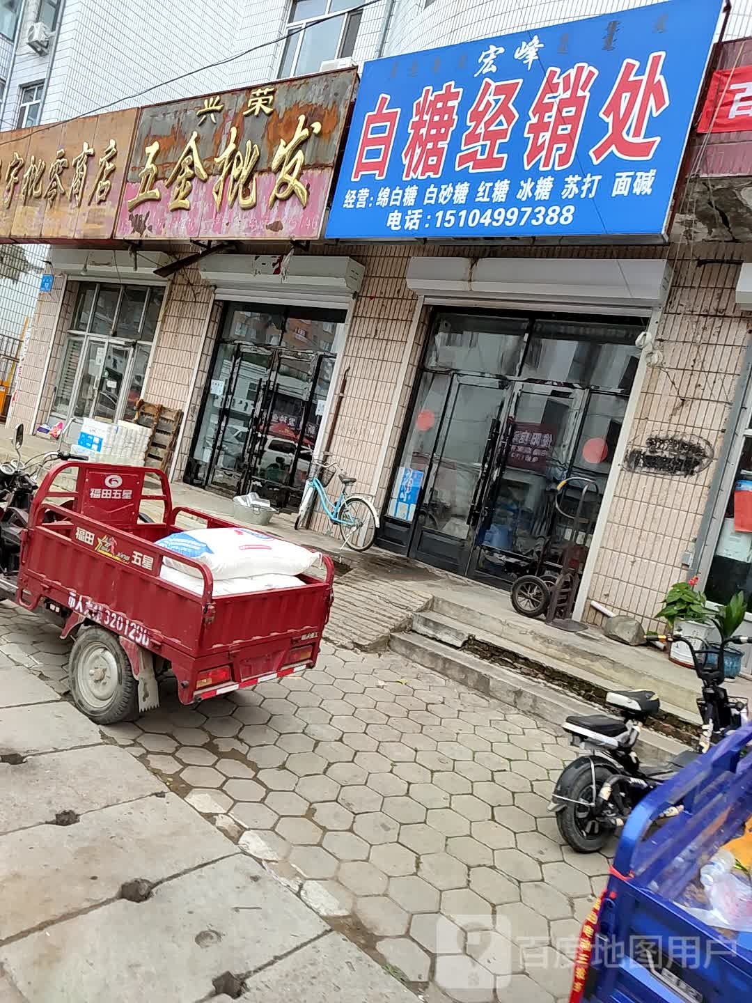 宏峰白糖经销处(葛根路店)
