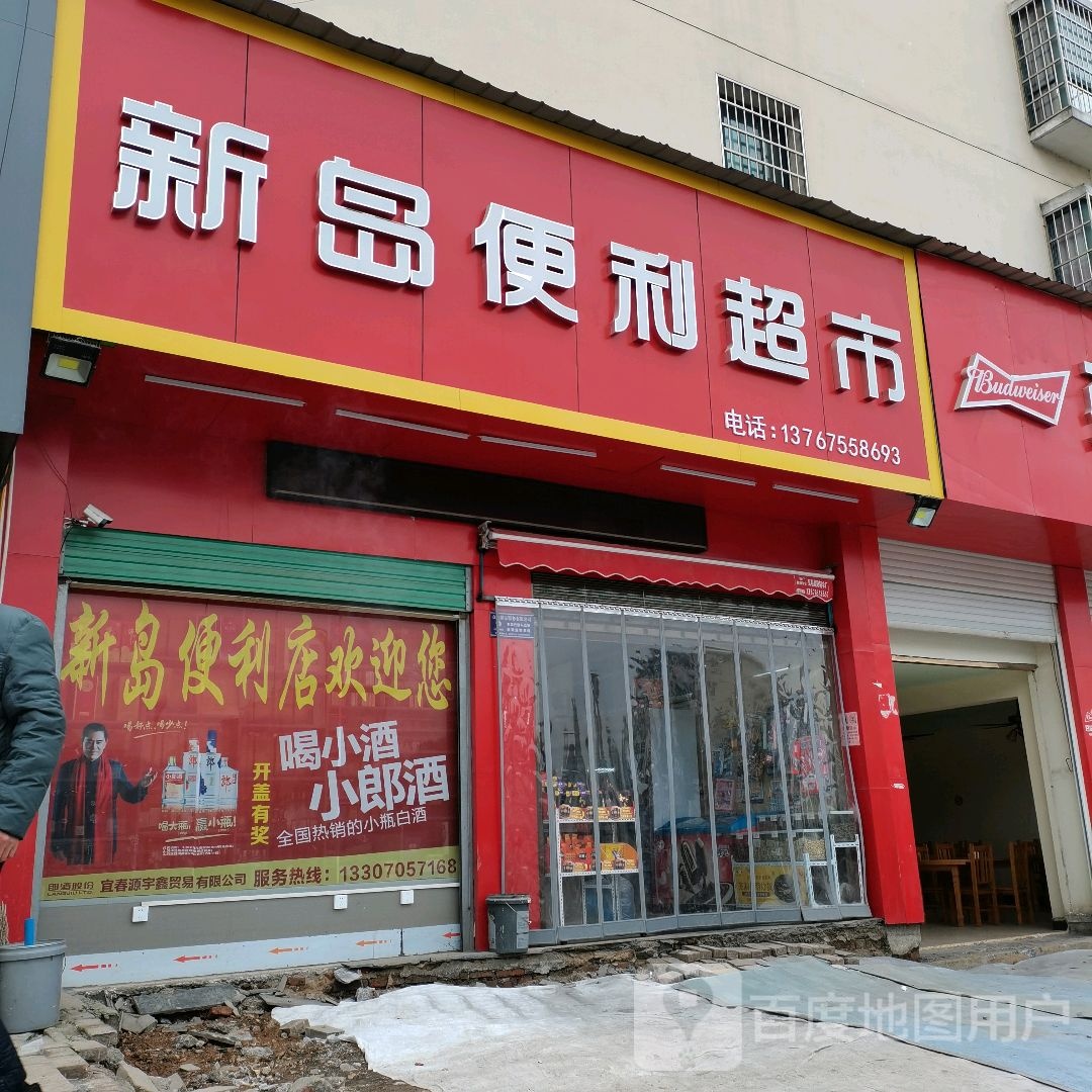 新岛电力超市