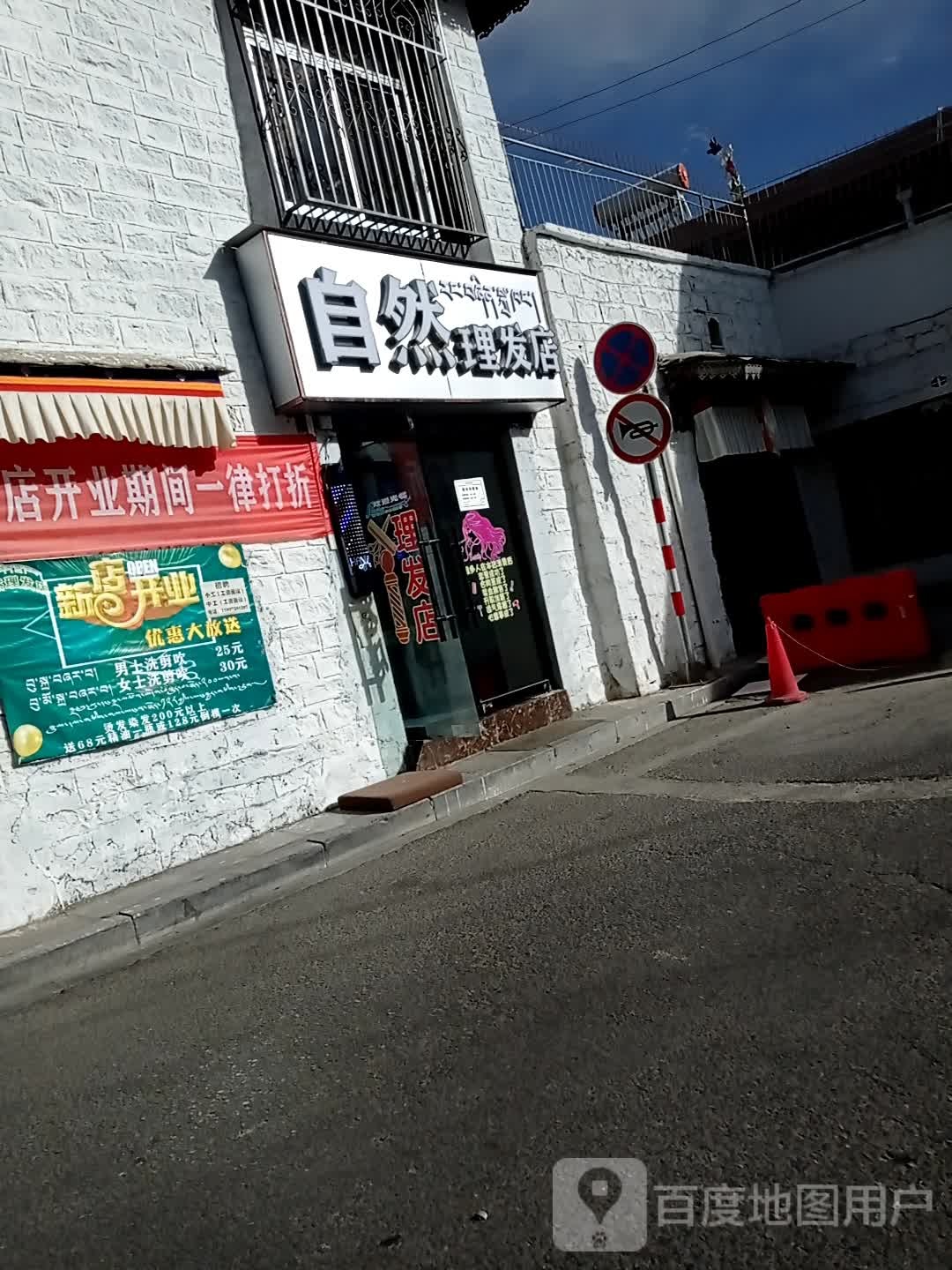 自然理发店举