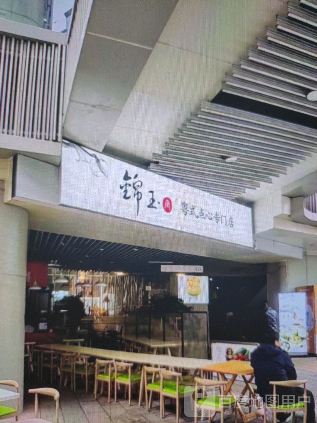 锦玉粤式点心专门店